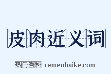 皮肉近义词是什么意思的图片